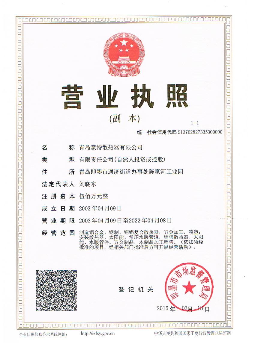 豪特暖氣片營業執照